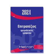 Metron 2024 Ημερολόγιο Ημερήσιο Γραφείου Επιτραπέζιου 8.5x12cm.